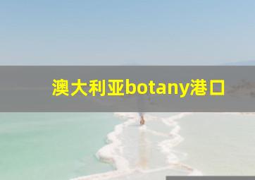 澳大利亚botany港口