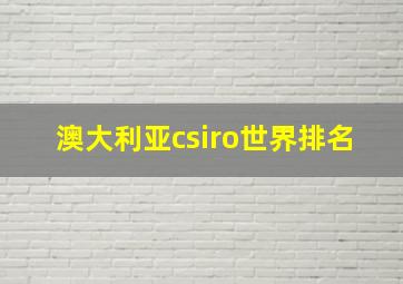 澳大利亚csiro世界排名