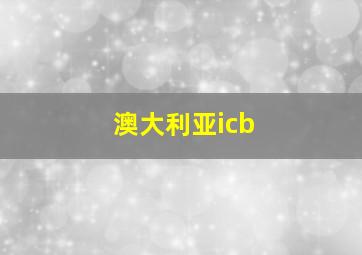 澳大利亚icb