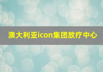 澳大利亚icon集团放疗中心