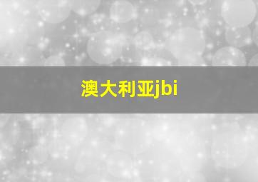 澳大利亚jbi