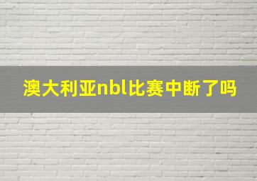 澳大利亚nbl比赛中断了吗