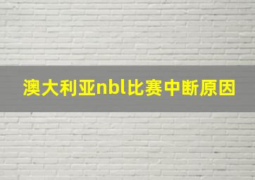 澳大利亚nbl比赛中断原因