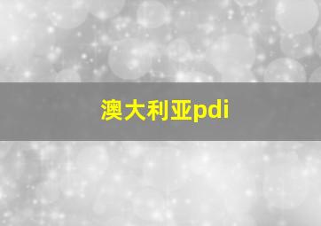 澳大利亚pdi