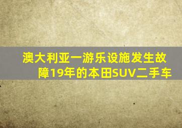 澳大利亚一游乐设施发生故障19年的本田SUV二手车