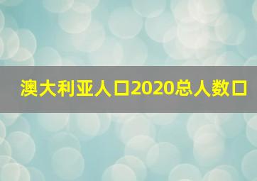 澳大利亚人口2020总人数口