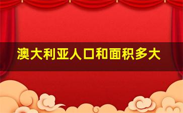 澳大利亚人口和面积多大