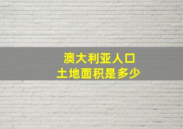 澳大利亚人口土地面积是多少