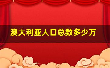 澳大利亚人口总数多少万