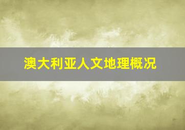 澳大利亚人文地理概况