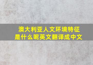 澳大利亚人文环境特征是什么呢英文翻译成中文