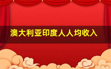 澳大利亚印度人人均收入