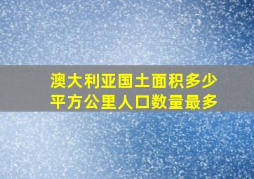 澳大利亚国土面积多少平方公里人口数量最多