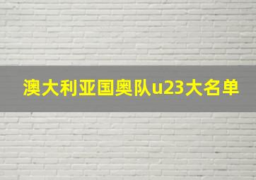 澳大利亚国奥队u23大名单