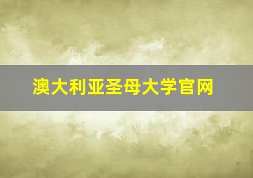 澳大利亚圣母大学官网