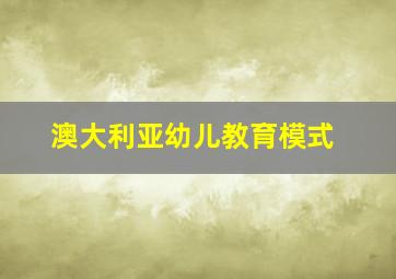 澳大利亚幼儿教育模式