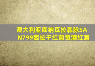 澳大利亚库纳瓦拉森脉SAN799西拉干红葡萄酒红酒