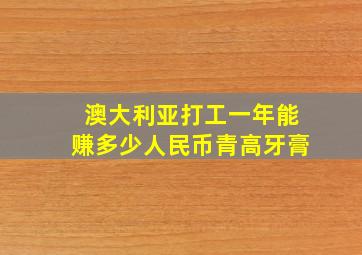 澳大利亚打工一年能赚多少人民币青高牙膏