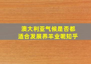 澳大利亚气候是否都适合发展养羊业呢知乎