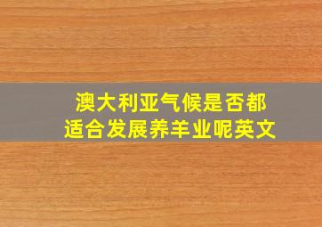 澳大利亚气候是否都适合发展养羊业呢英文