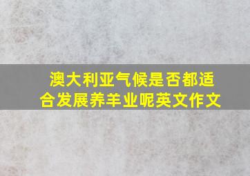 澳大利亚气候是否都适合发展养羊业呢英文作文