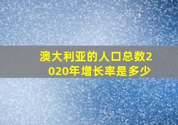 澳大利亚的人口总数2020年增长率是多少