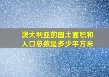 澳大利亚的国土面积和人口总数是多少平方米