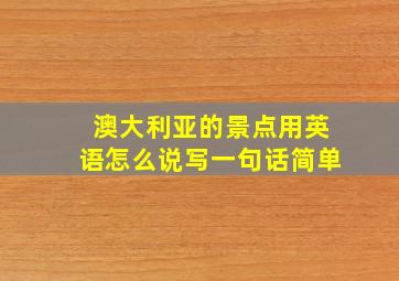 澳大利亚的景点用英语怎么说写一句话简单