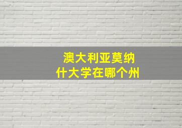 澳大利亚莫纳什大学在哪个州