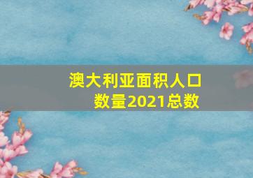 澳大利亚面积人口数量2021总数