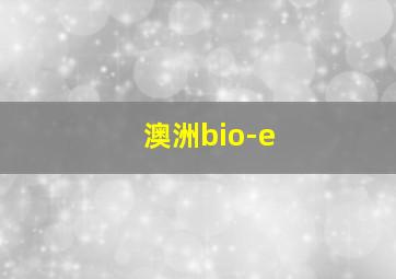 澳洲bio-e