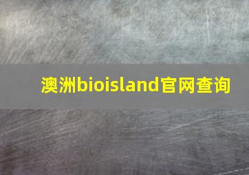 澳洲bioisland官网查询