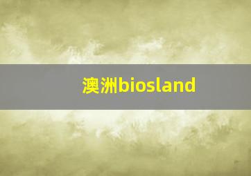 澳洲biosland