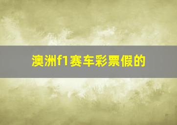 澳洲f1赛车彩票假的