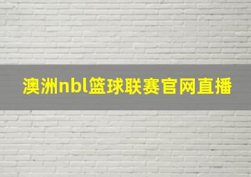 澳洲nbl篮球联赛官网直播