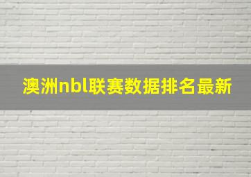 澳洲nbl联赛数据排名最新