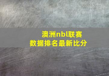 澳洲nbl联赛数据排名最新比分