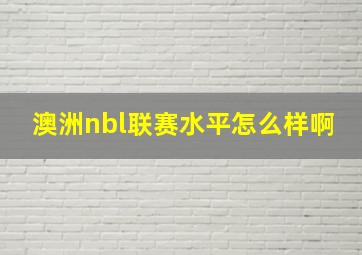 澳洲nbl联赛水平怎么样啊