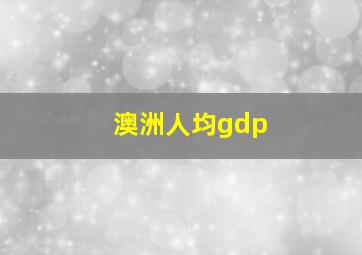 澳洲人均gdp