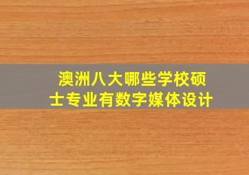 澳洲八大哪些学校硕士专业有数字媒体设计