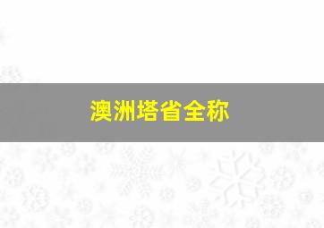 澳洲塔省全称