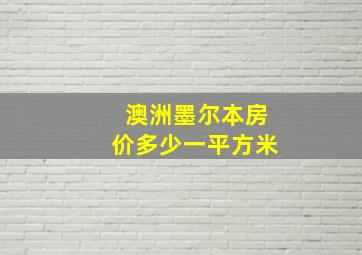 澳洲墨尔本房价多少一平方米