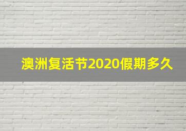 澳洲复活节2020假期多久