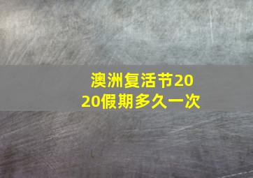 澳洲复活节2020假期多久一次