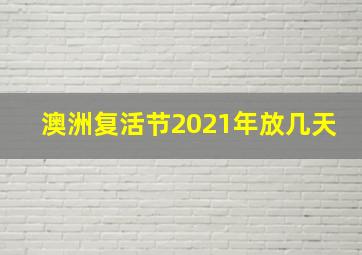 澳洲复活节2021年放几天