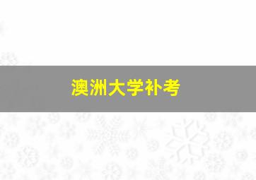 澳洲大学补考