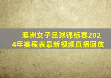 澳洲女子足球锦标赛2024年赛程表最新视频直播回放