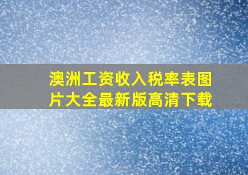 澳洲工资收入税率表图片大全最新版高清下载