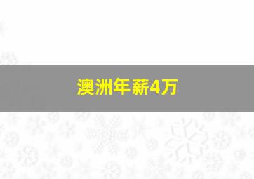 澳洲年薪4万