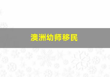 澳洲幼师移民